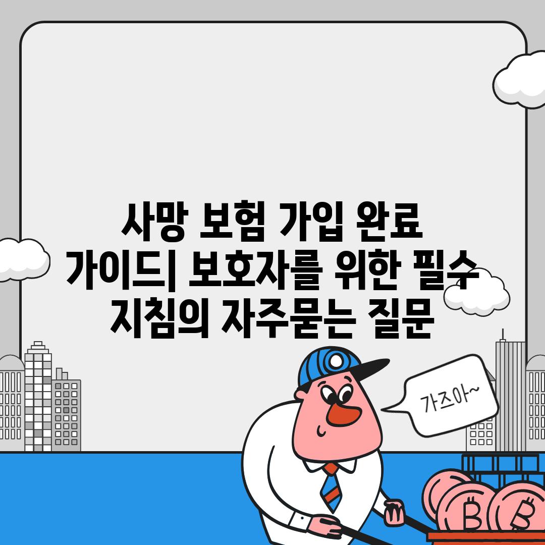 ['사망 보험 가입 완료 가이드| 보호자를 위한 필수 지침']