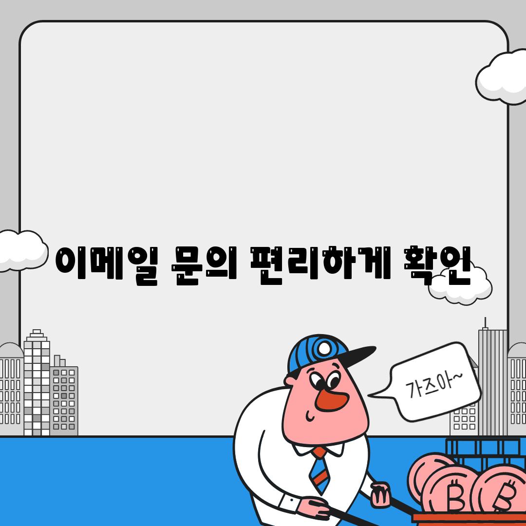 이메일 문의 편리하게 확인