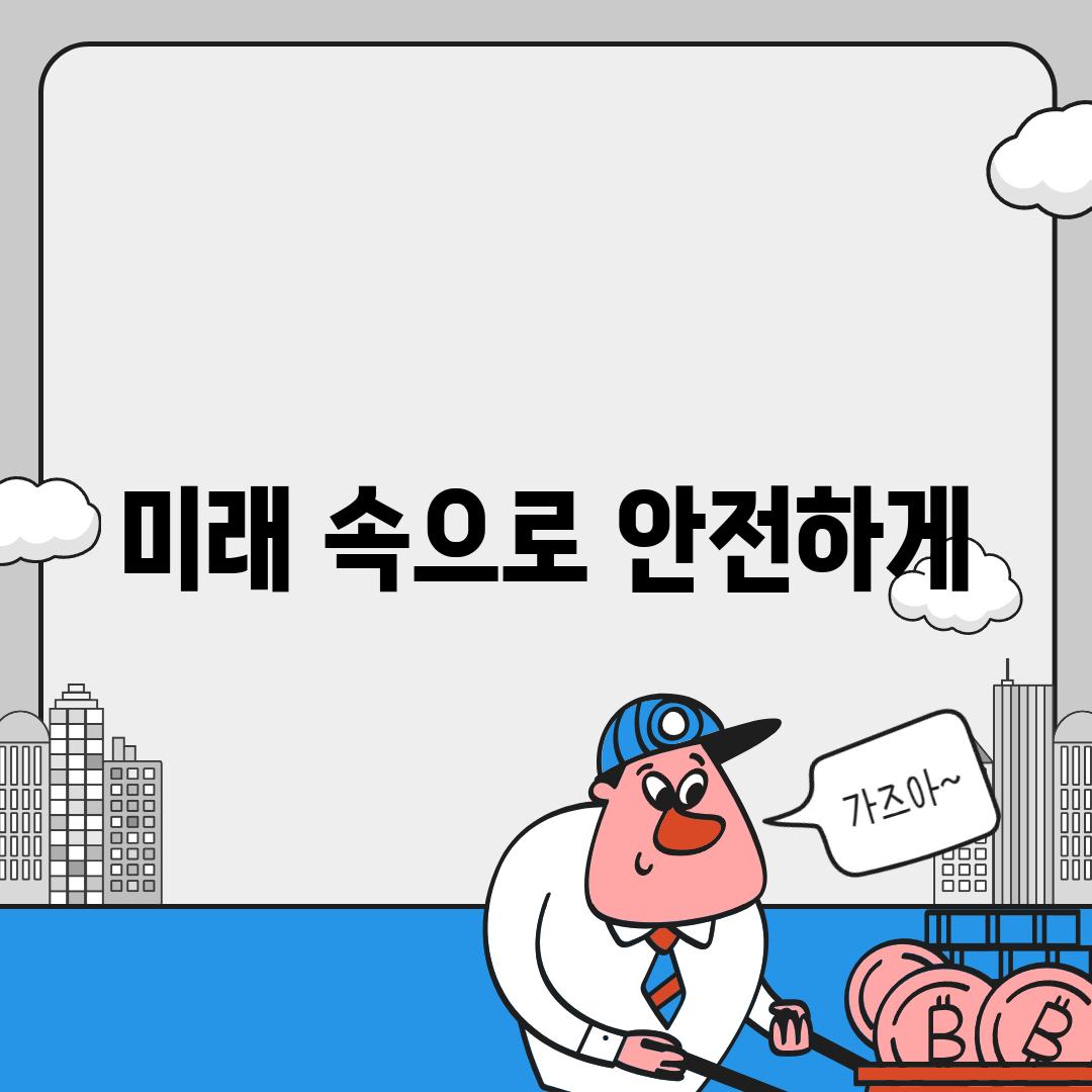 미래 속으로 안전하게