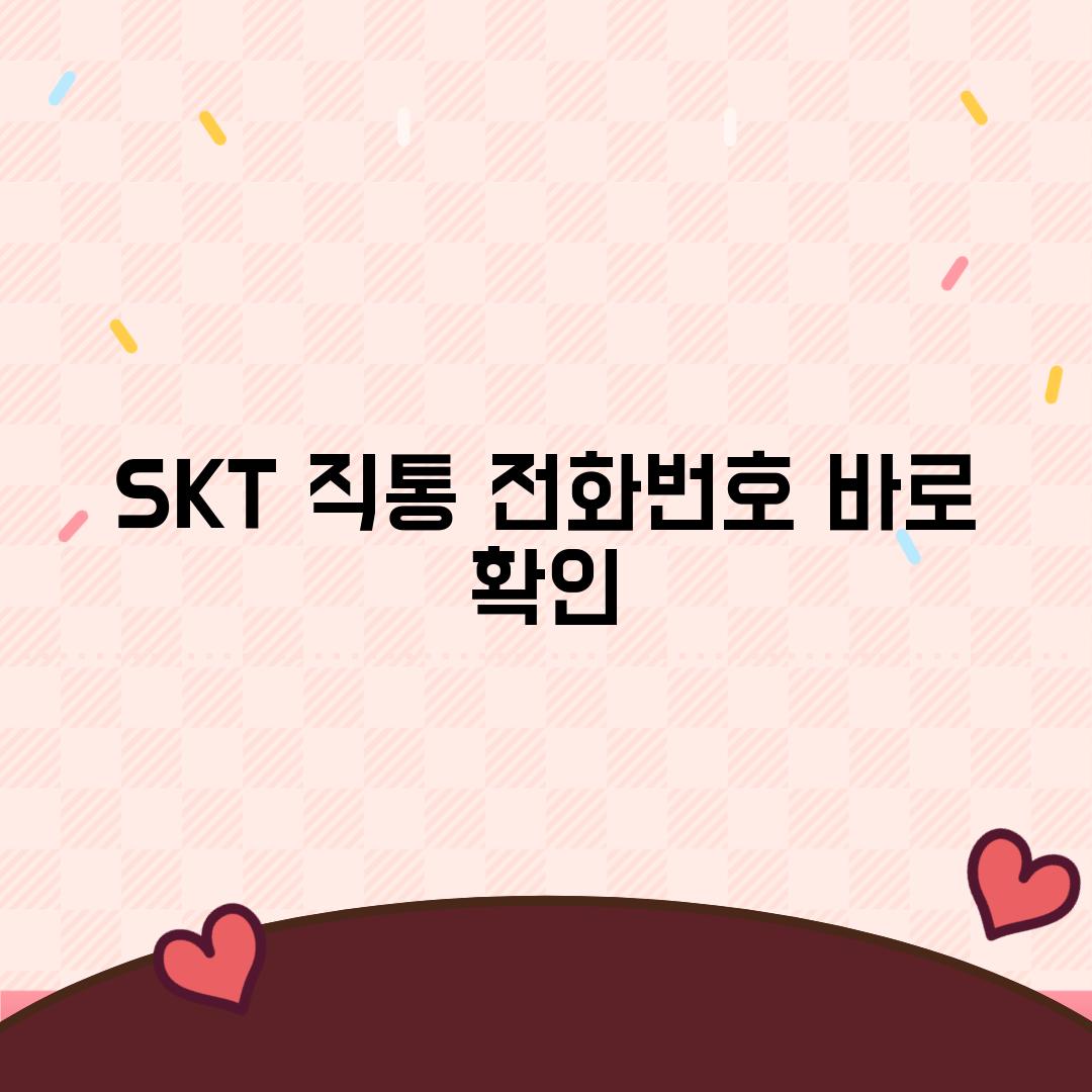 SKT 직통 전화번호 바로 확인