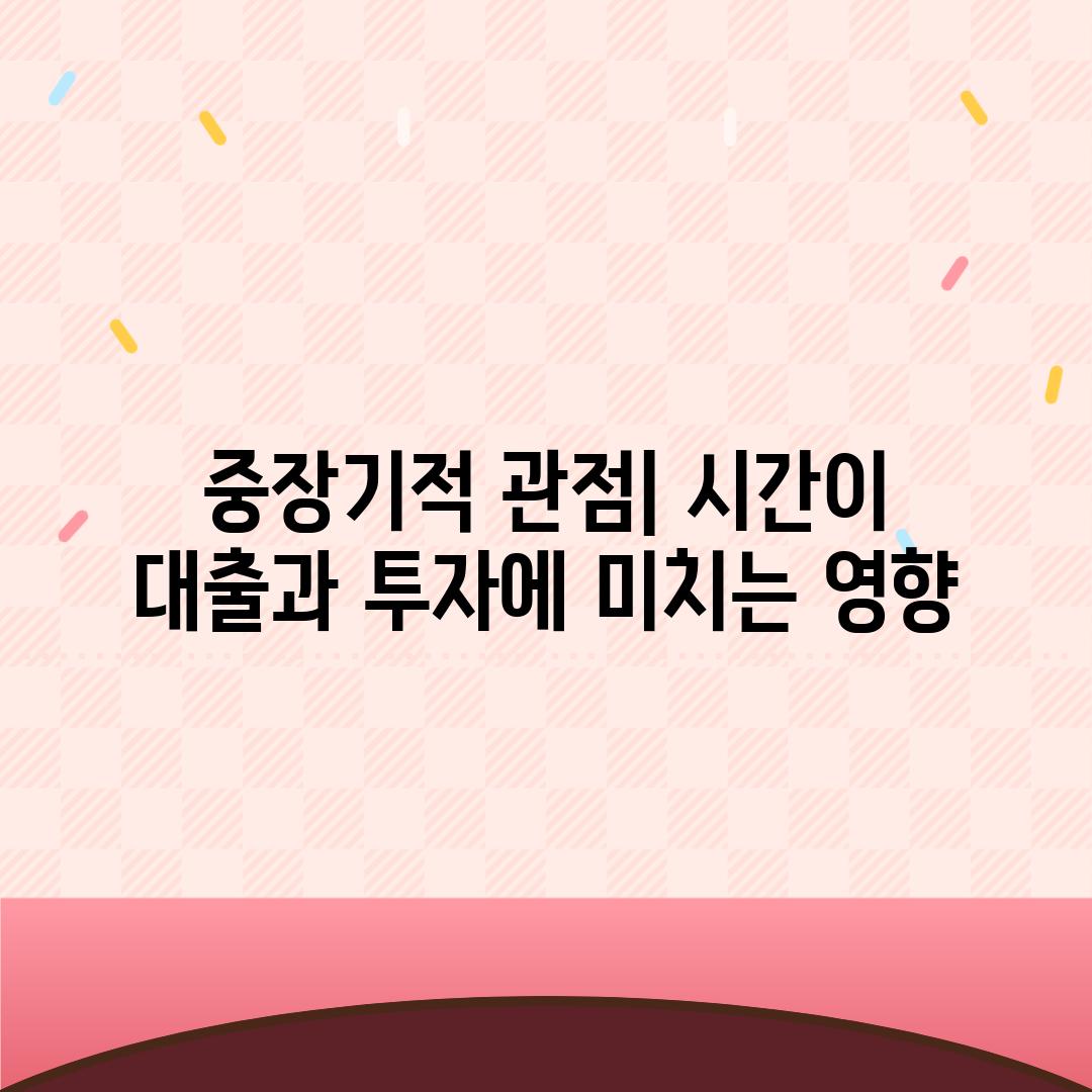 중장기적 관점| 시간이 대출과 투자에 미치는 영향