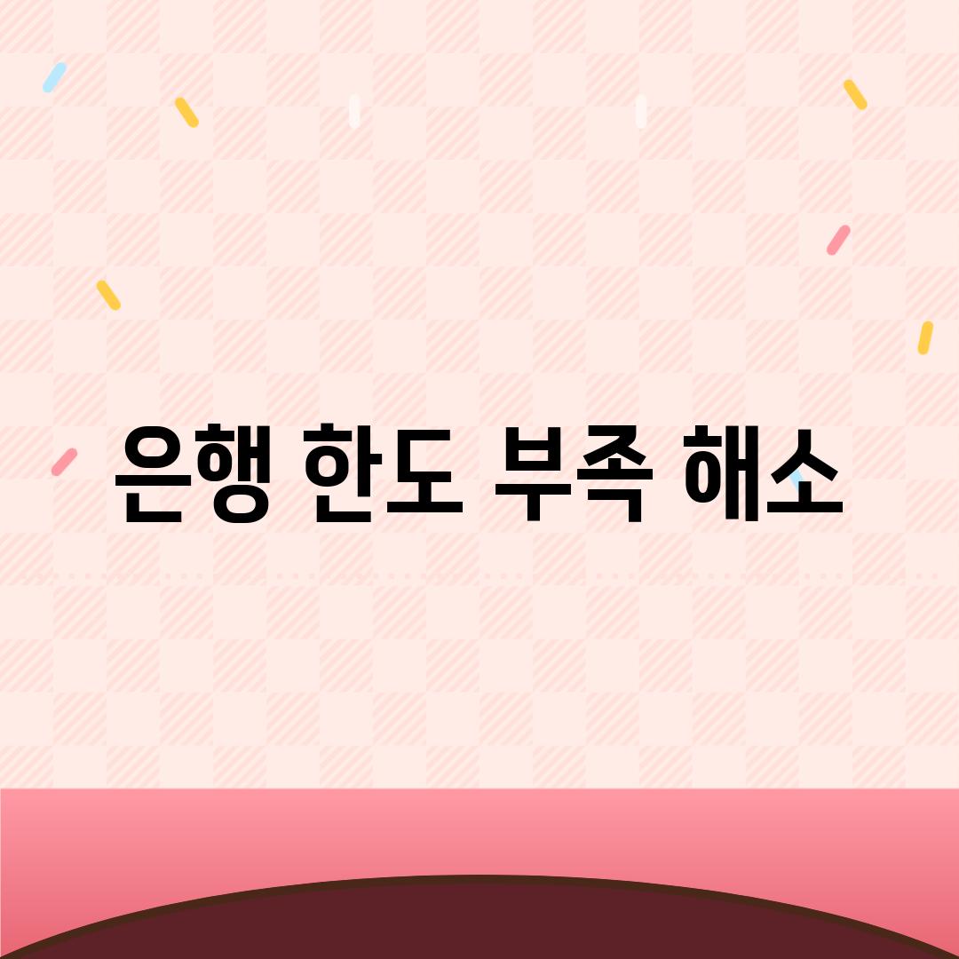 은행 한도 부족 해소