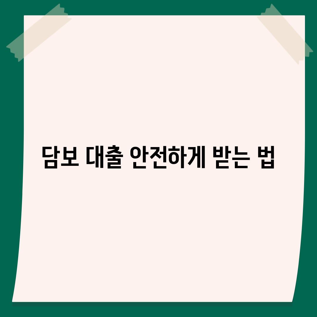 담보 대출 안전하게 받는 법