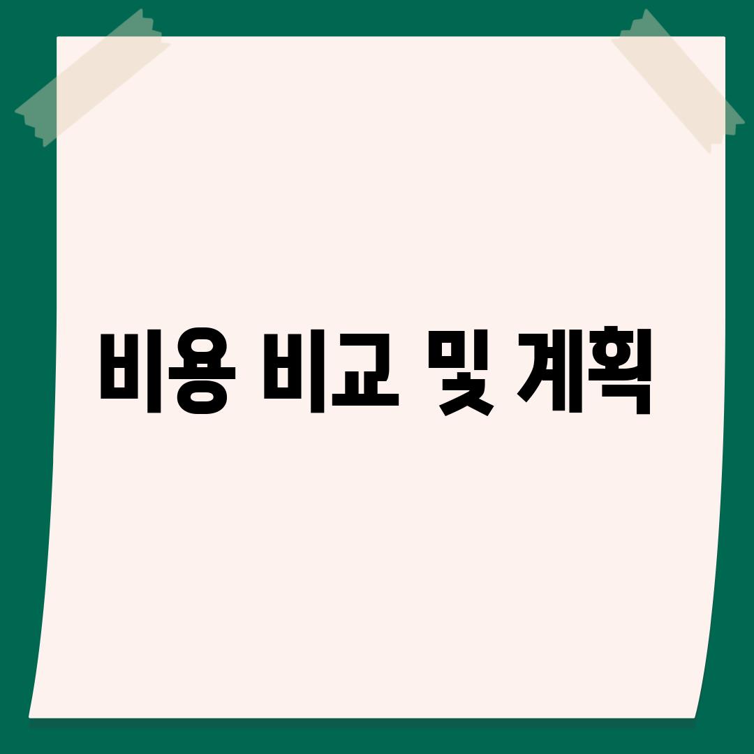 비용 비교 및 계획