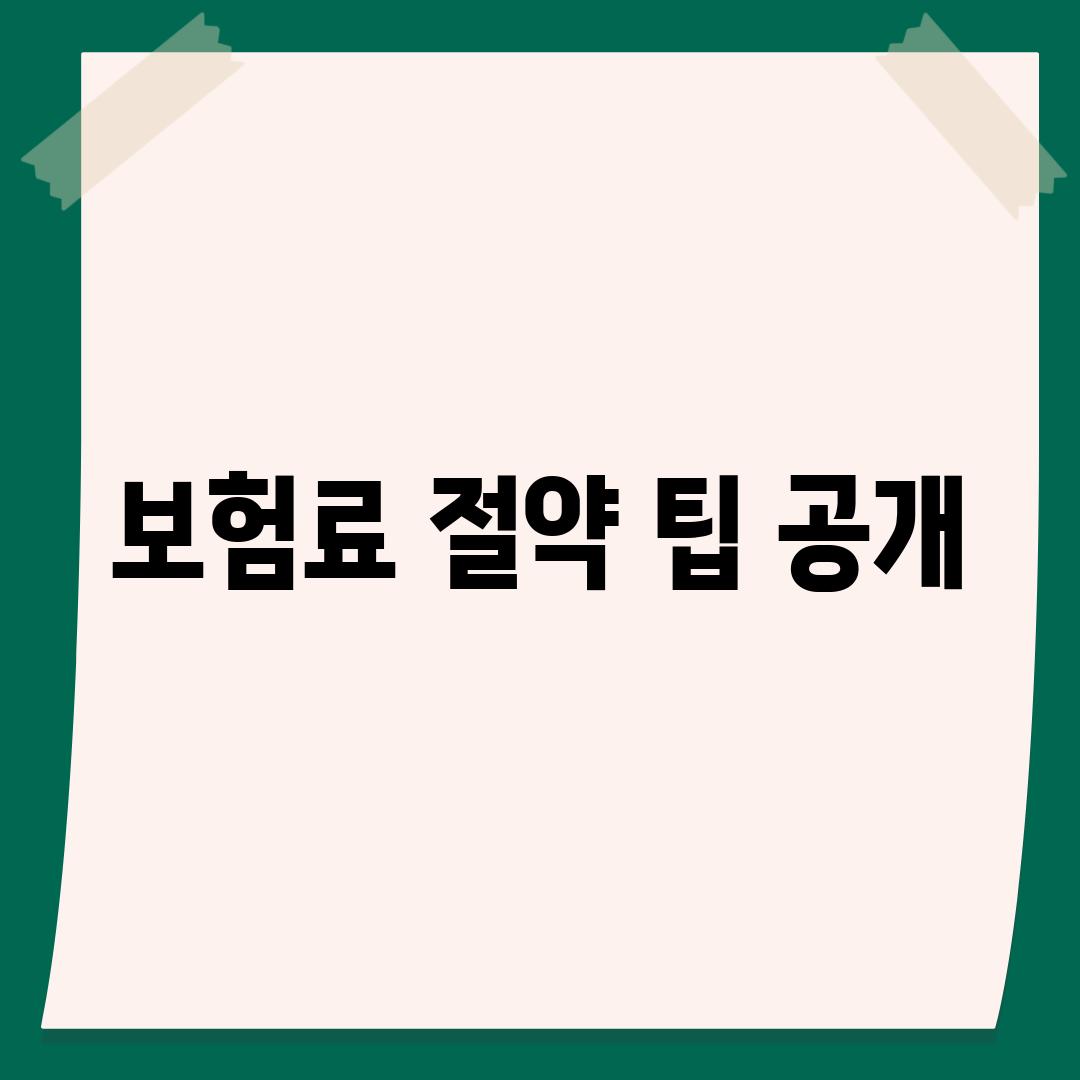 보험료 절약 팁 공개