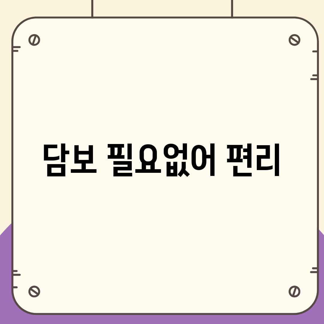 담보 필요없어 편리