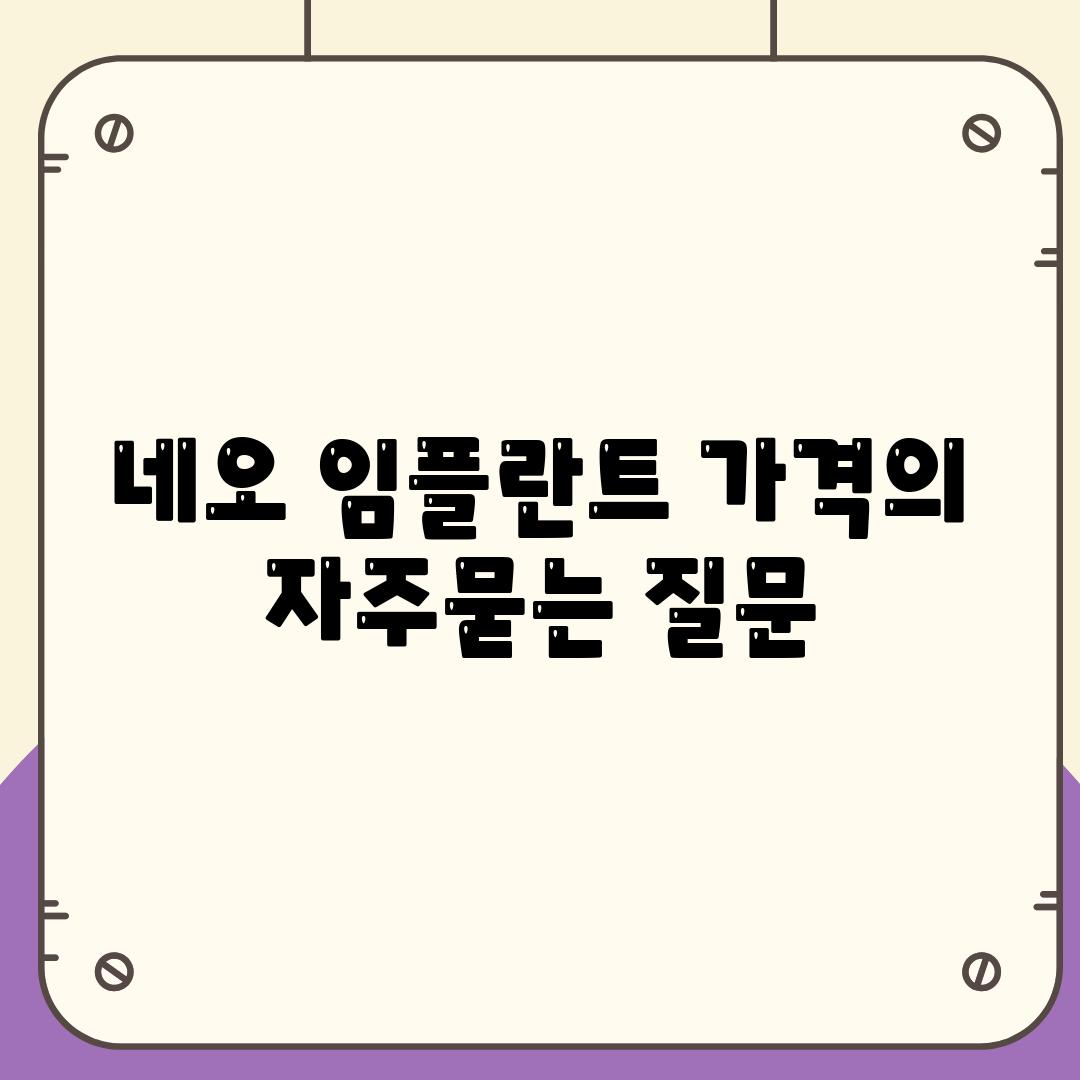 네오 임플란트 가격