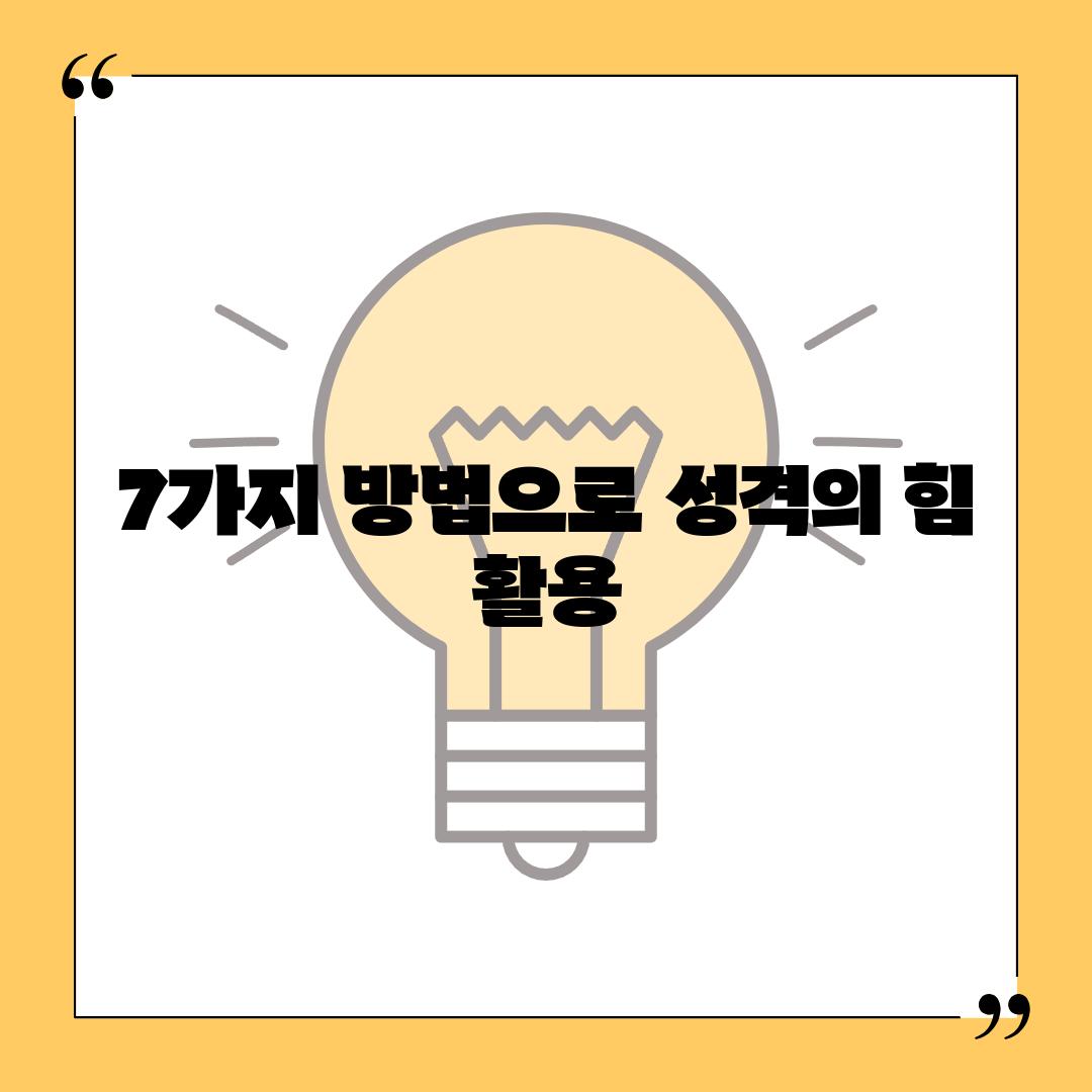 7가지 방법으로 성격의 힘 활용