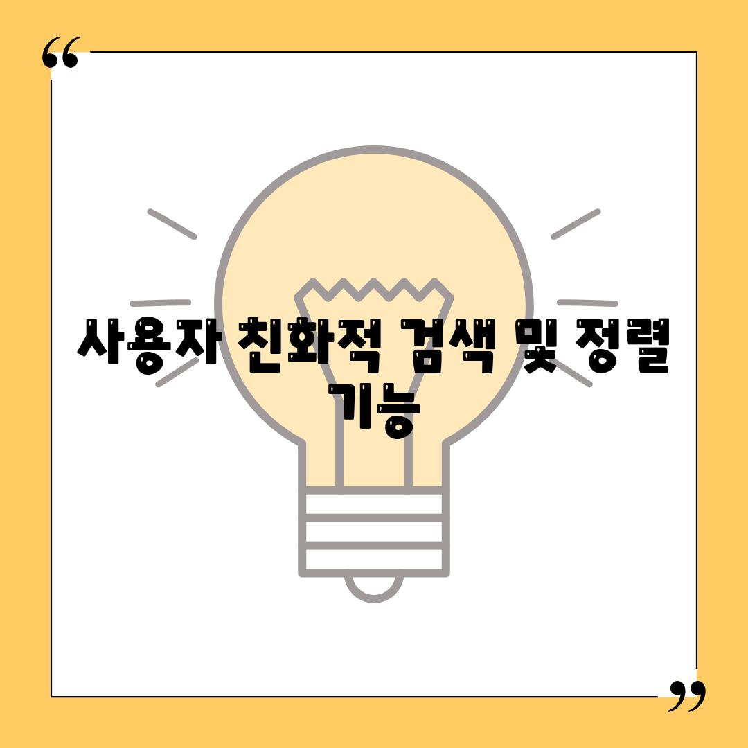 사용자 친화적 검색 및 정렬 기능