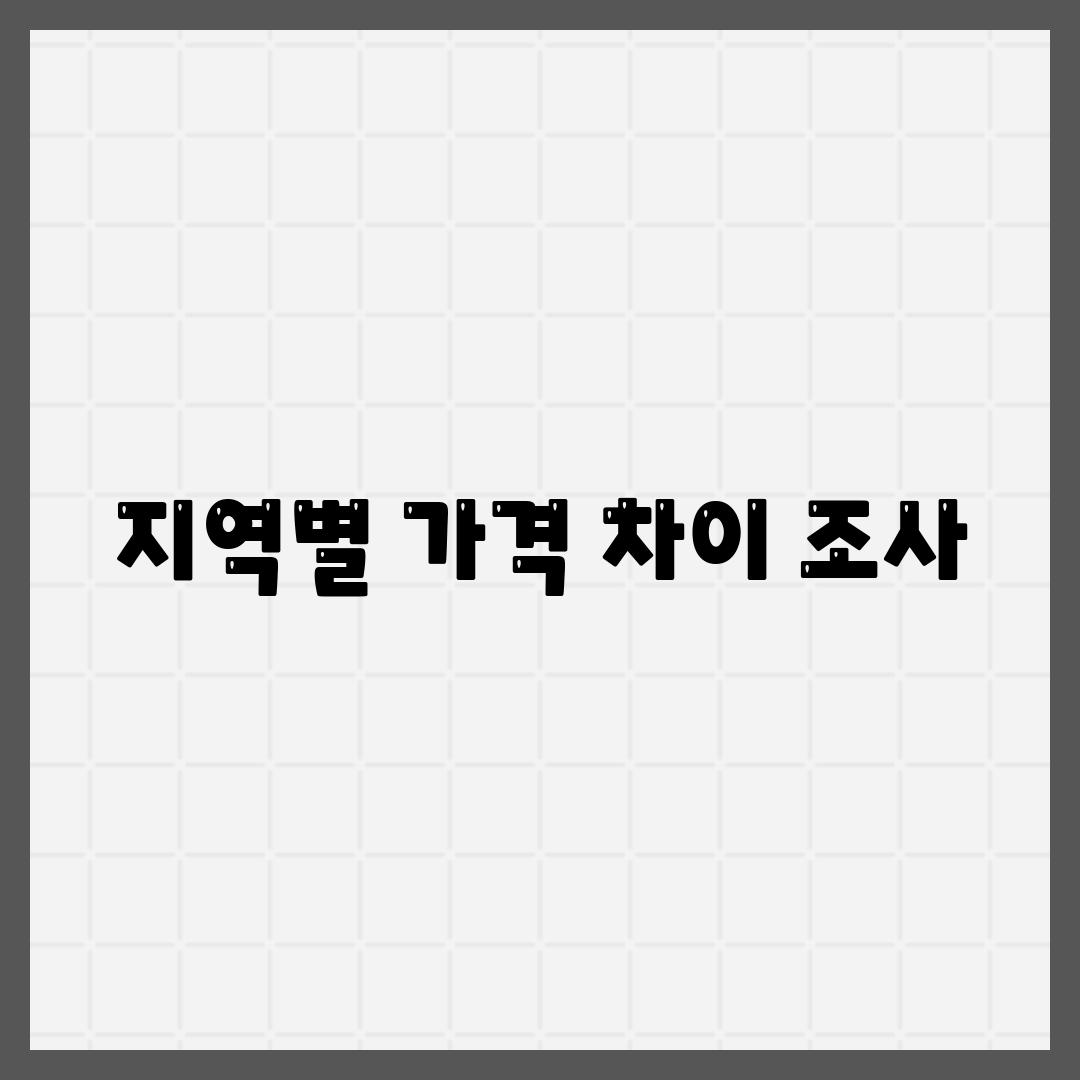 지역별 가격 차이 조사