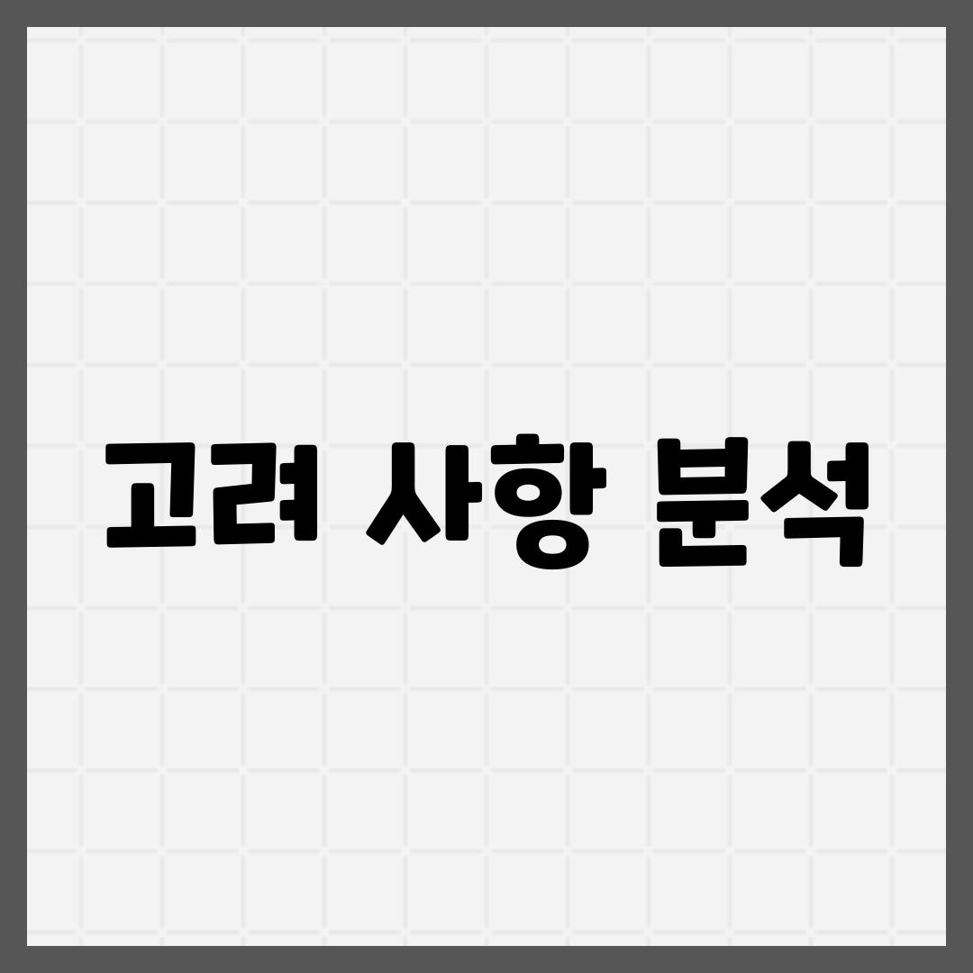 고려 사항 분석