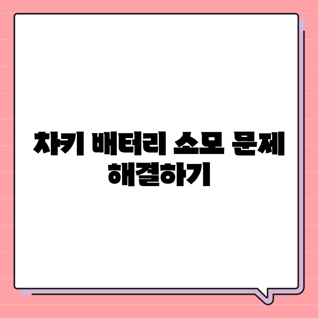 차키 배터리 소모 문제 해결하기