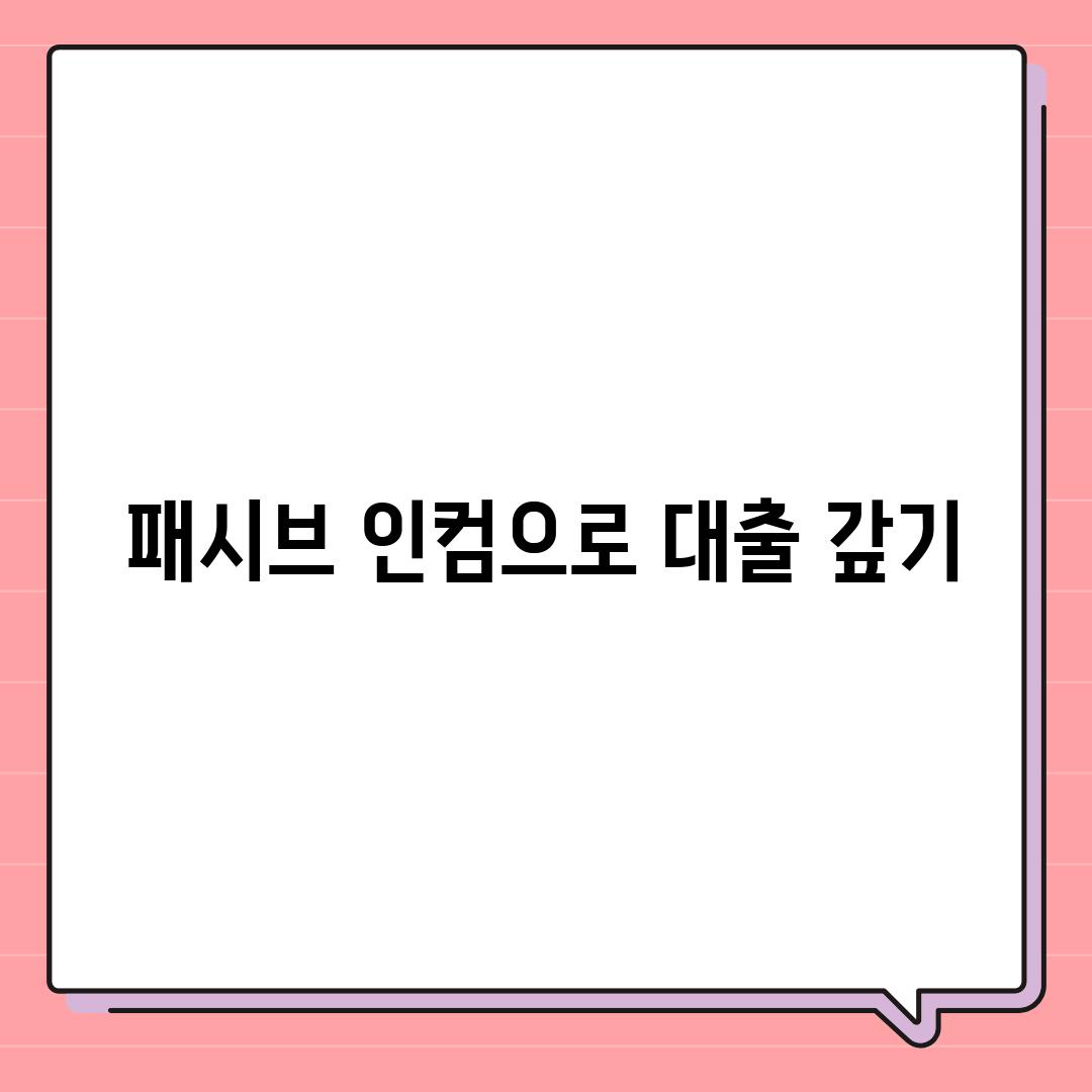 패시브 인컴으로 대출 갚기