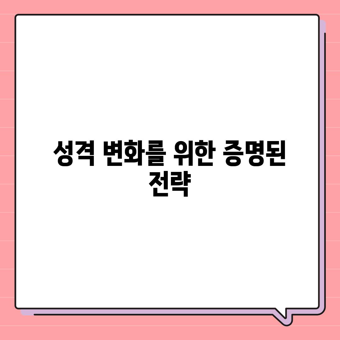 성격 변화를 위한 증명된 전략