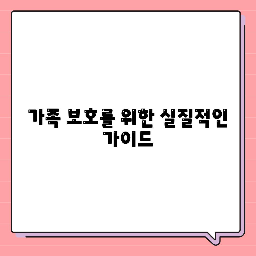 가족 보호를 위한 실질적인 가이드