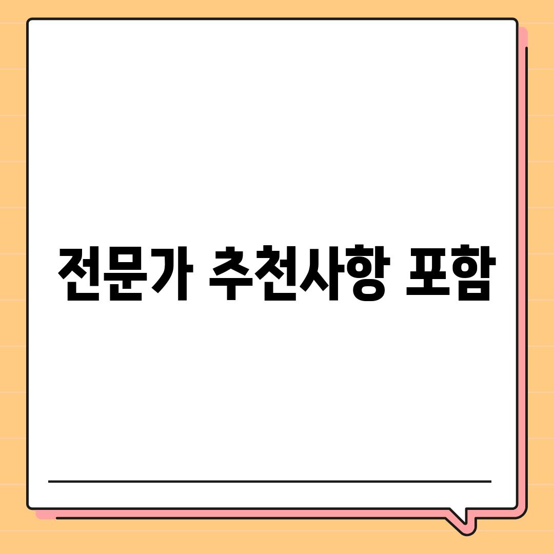 전문가 추천사항 포함