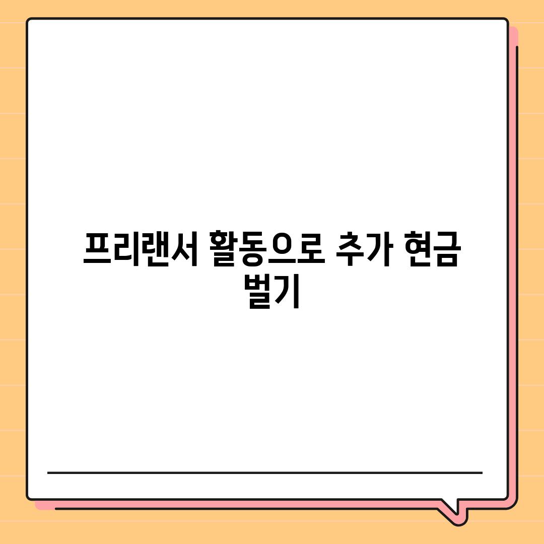 프리랜서 활동으로 추가 현금 벌기