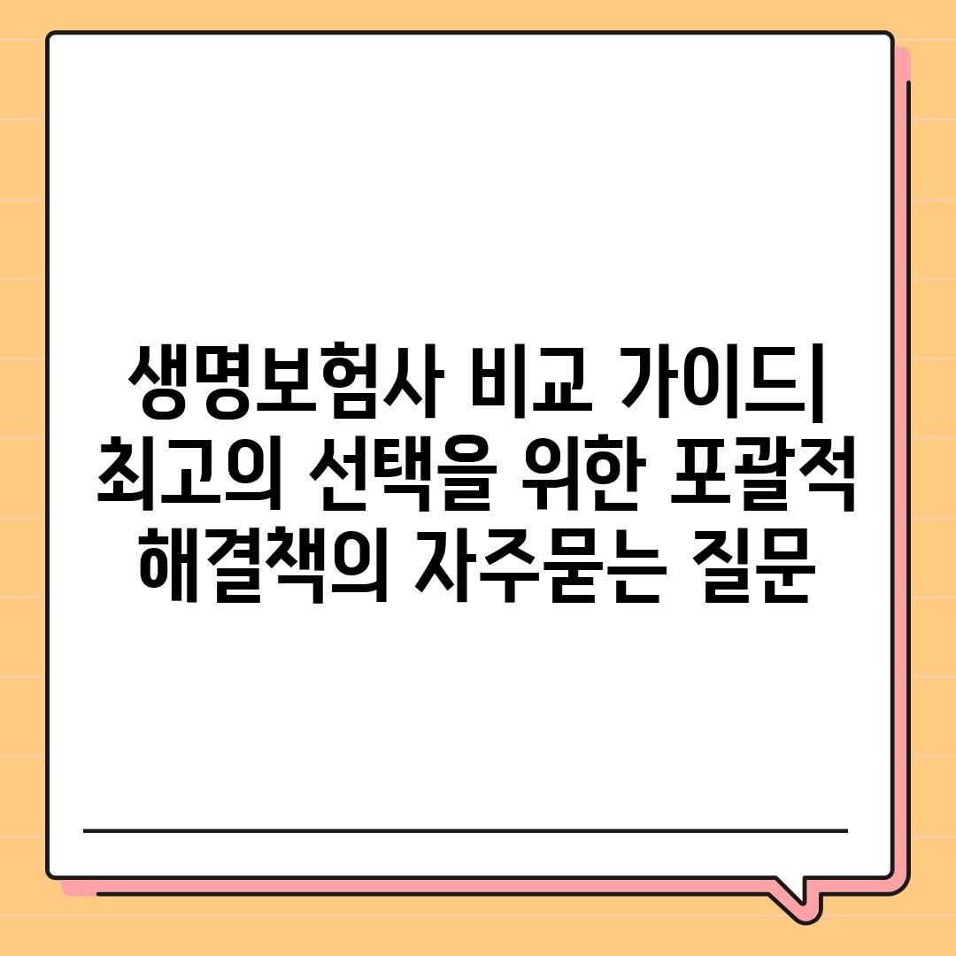 ['생명보험사 비교 가이드| 최고의 선택을 위한 포괄적 해결책']