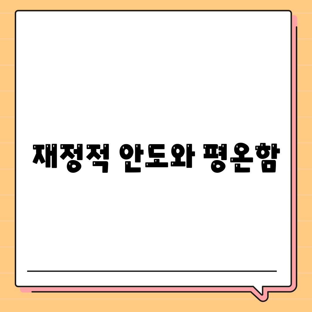 재정적 안도와 평온함