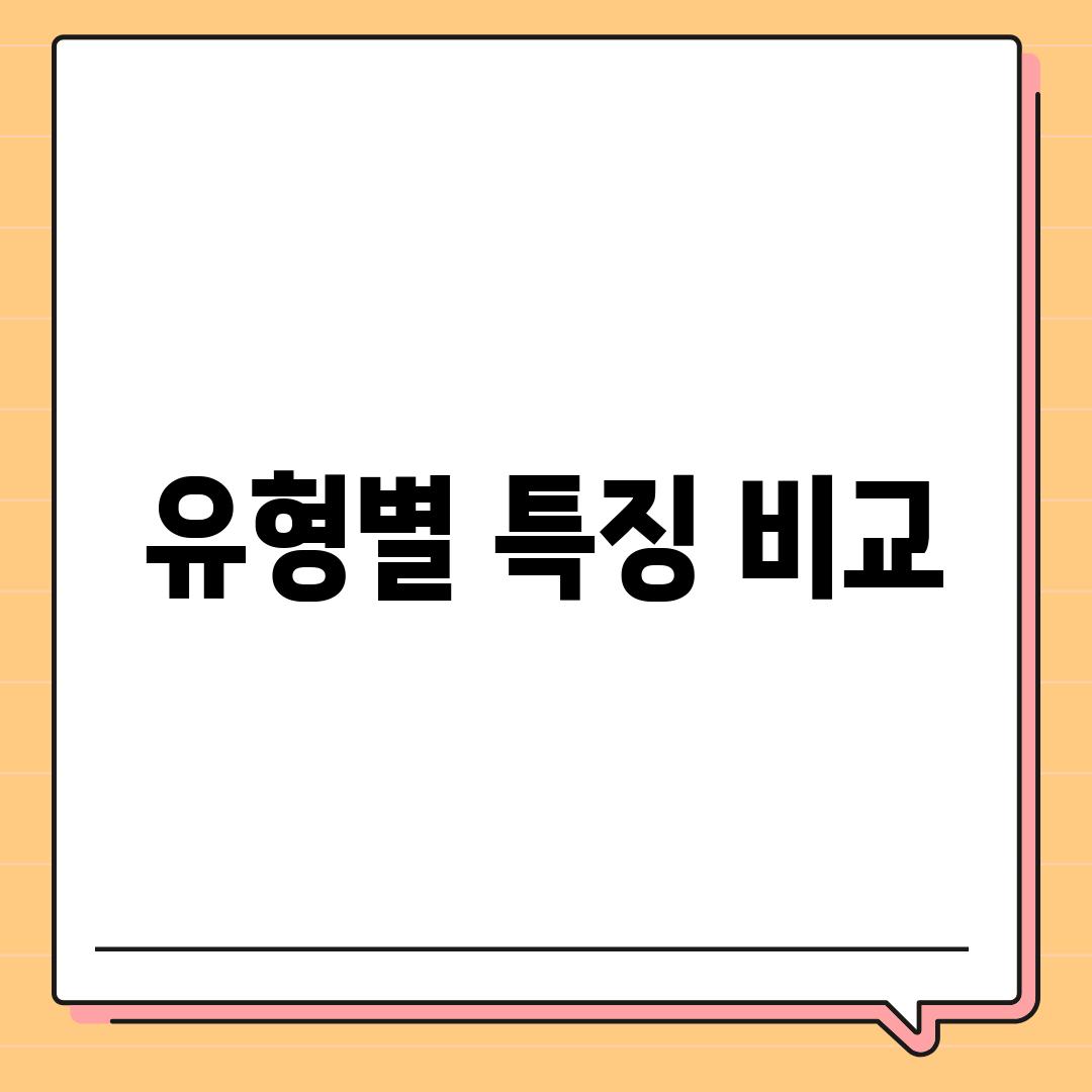 유형별 특징 비교