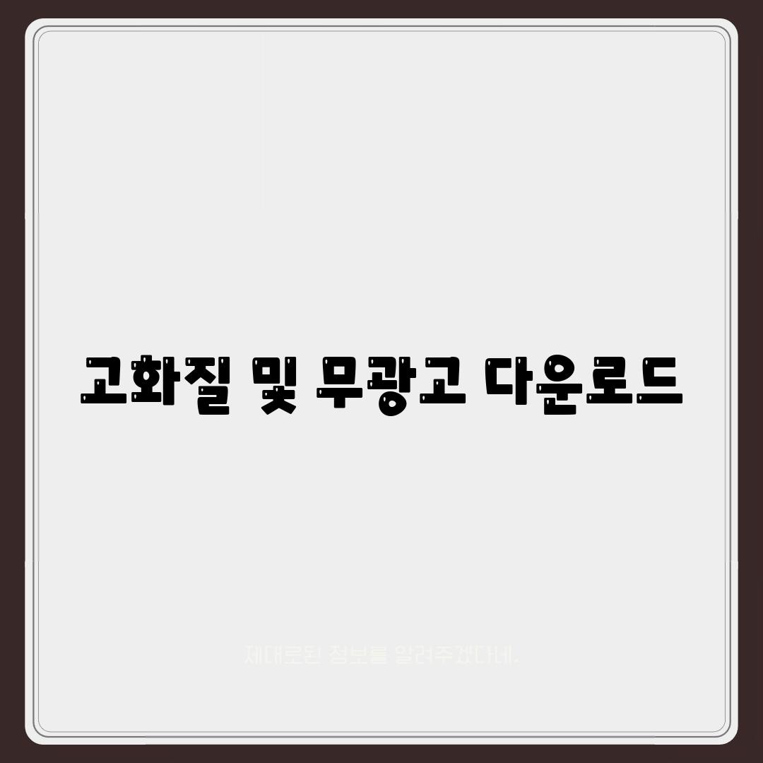 고화질 및 무광고 다운로드