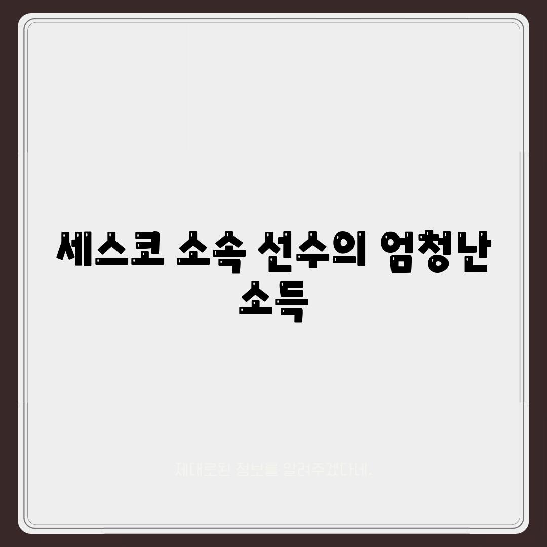 세스코 소속 선수의 엄청난 소득