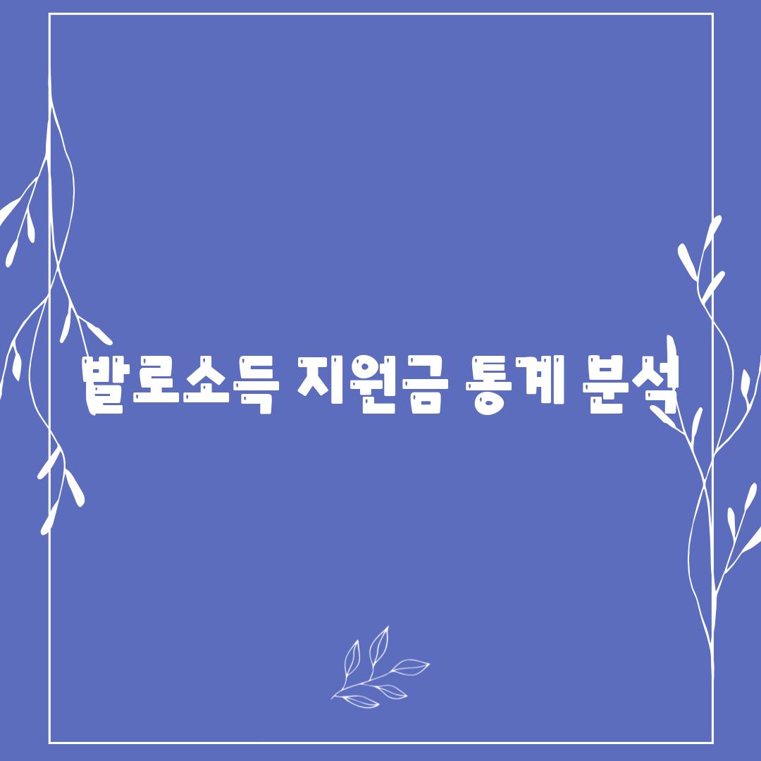 발로소득 지원금 통계 분석