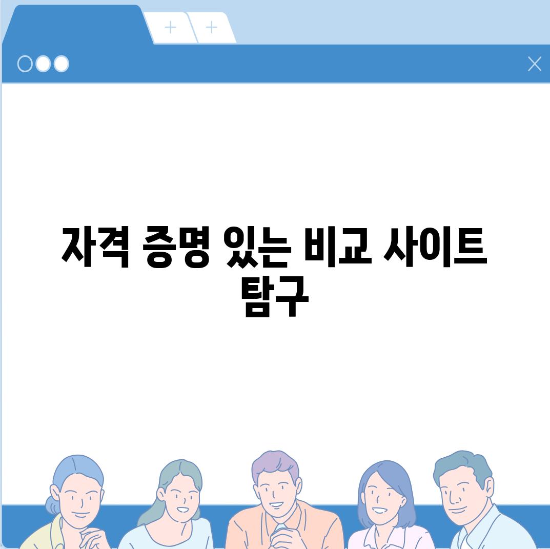 자격 증명 있는 비교 사이트 탐구