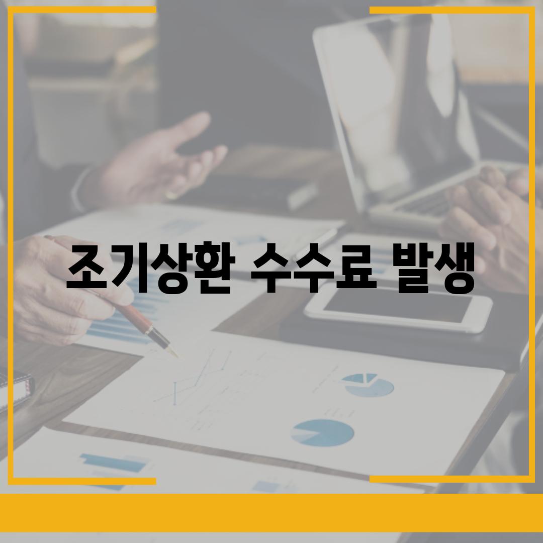 조기상환 수수료 발생