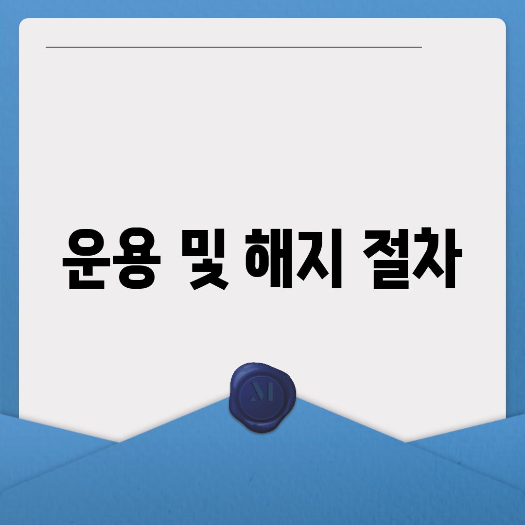 운용 및 해지 절차