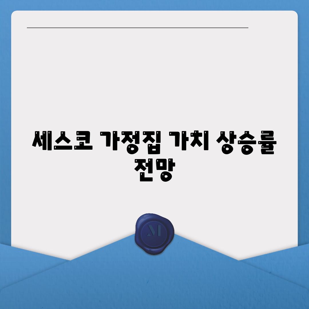 세스코 가정집 가치 상승률 전망