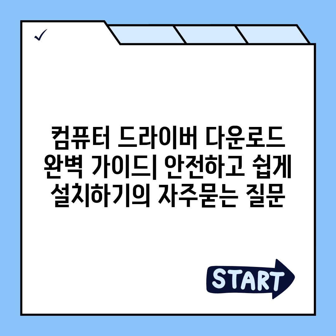 ['컴퓨터 드라이버 다운로드 완벽 가이드| 안전하고 쉽게 설치하기']