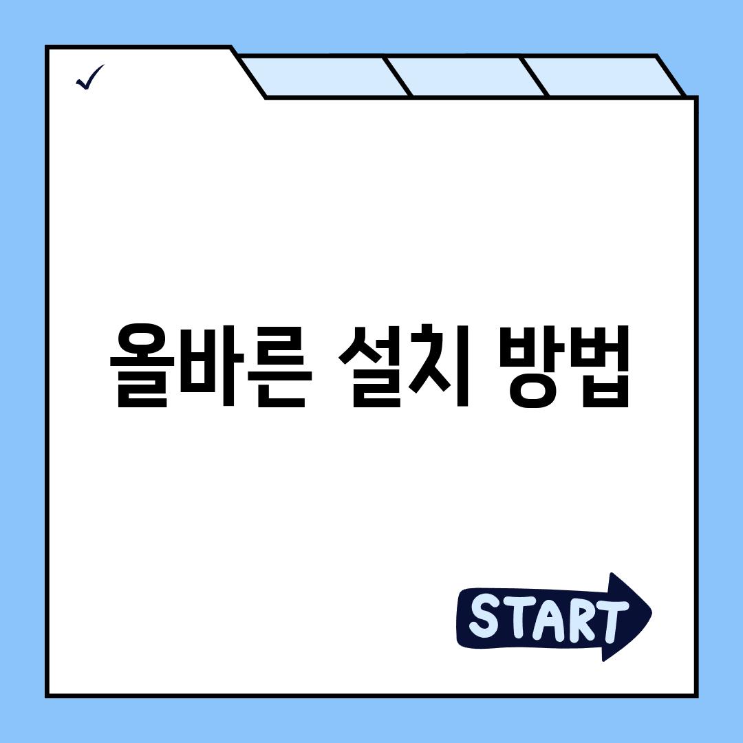 올바른 설치 방법