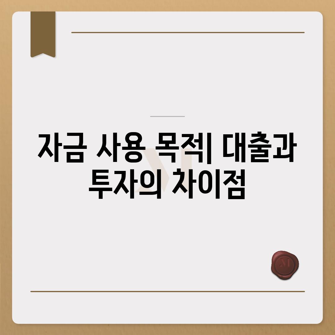 자금 사용 목적| 대출과 투자의 차이점