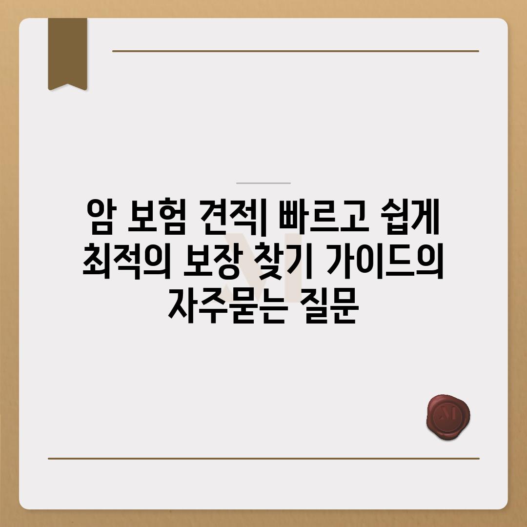 ['암 보험 견적| 빠르고 쉽게 최적의 보장 찾기 가이드']