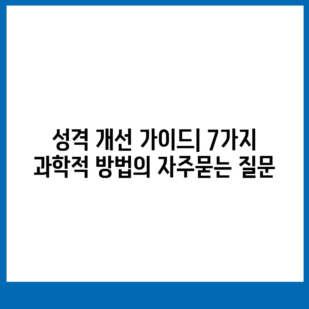 ['성격 개선 가이드| 7가지 과학적 방법']