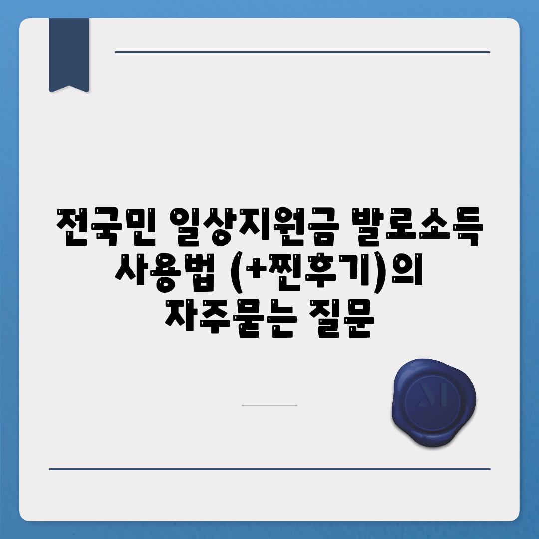 전국민 일상지원금 발로소득 사용법 (+찐후기)