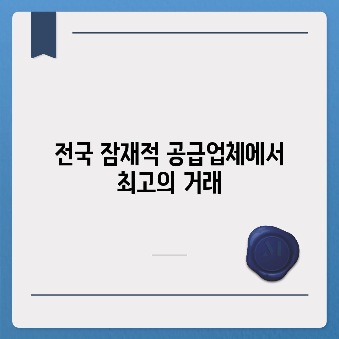 전국 잠재적 공급업체에서 최고의 거래