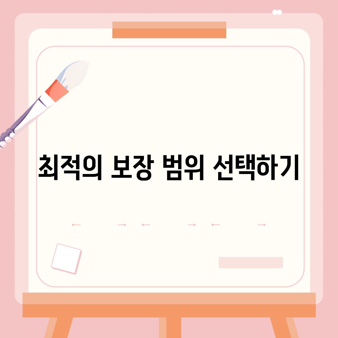 최적의 보장 범위 선택하기