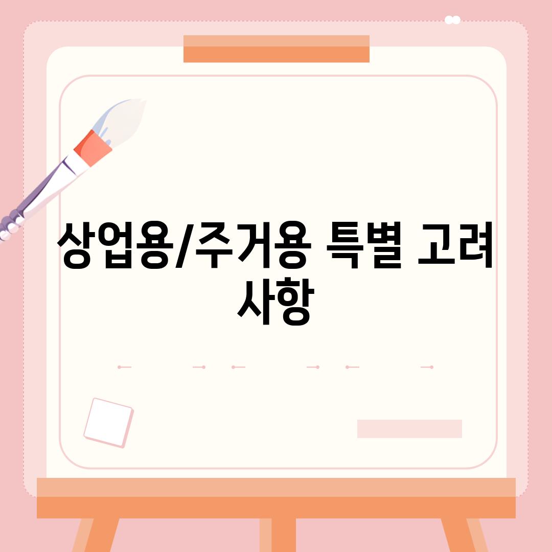 상업용/주거용 특별 고려 사항