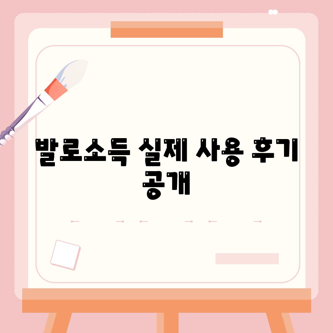 발로소득 실제 사용 후기 공개