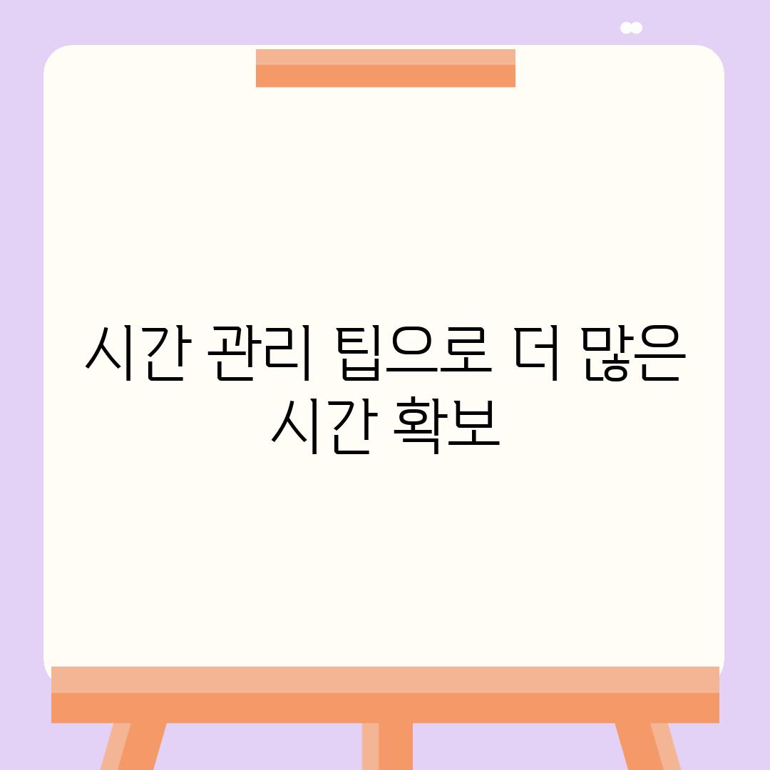 시간 관리 팁으로 더 많은 시간 확보