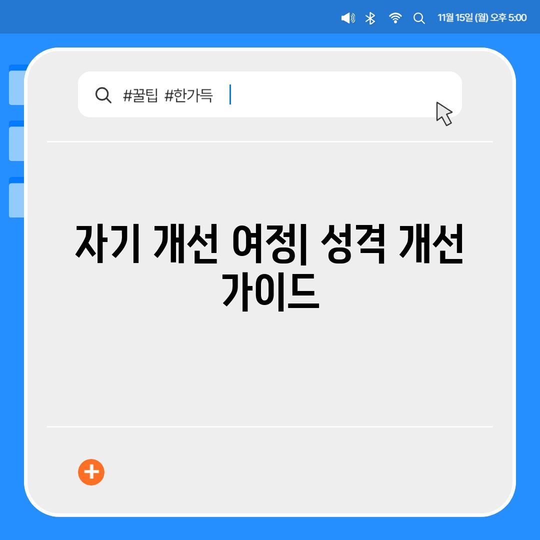 자기 개선 여정| 성격 개선 가이드