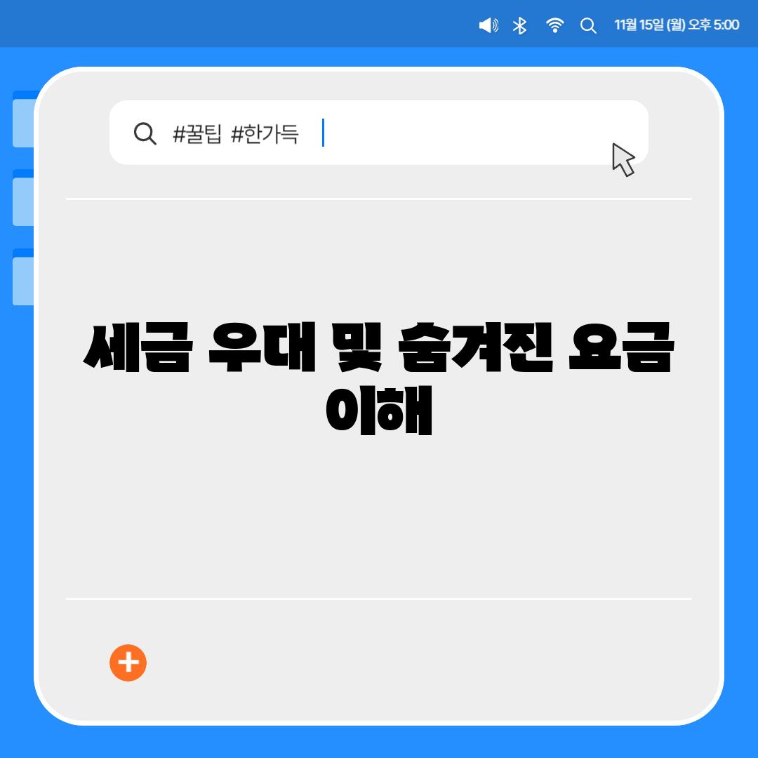 세금 우대 및 숨겨진 요금 이해