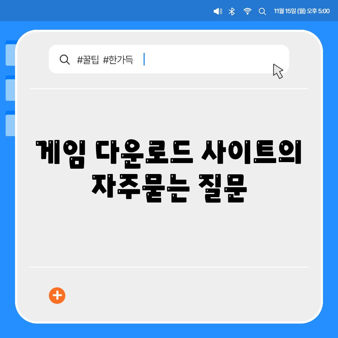 게임 다운로드 사이트