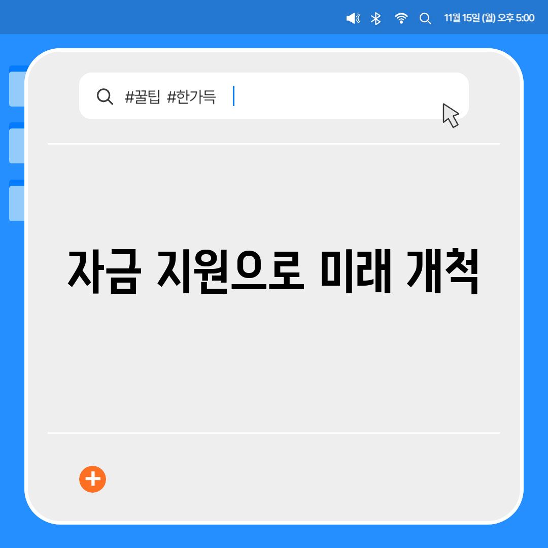 자금 지원으로 미래 개척