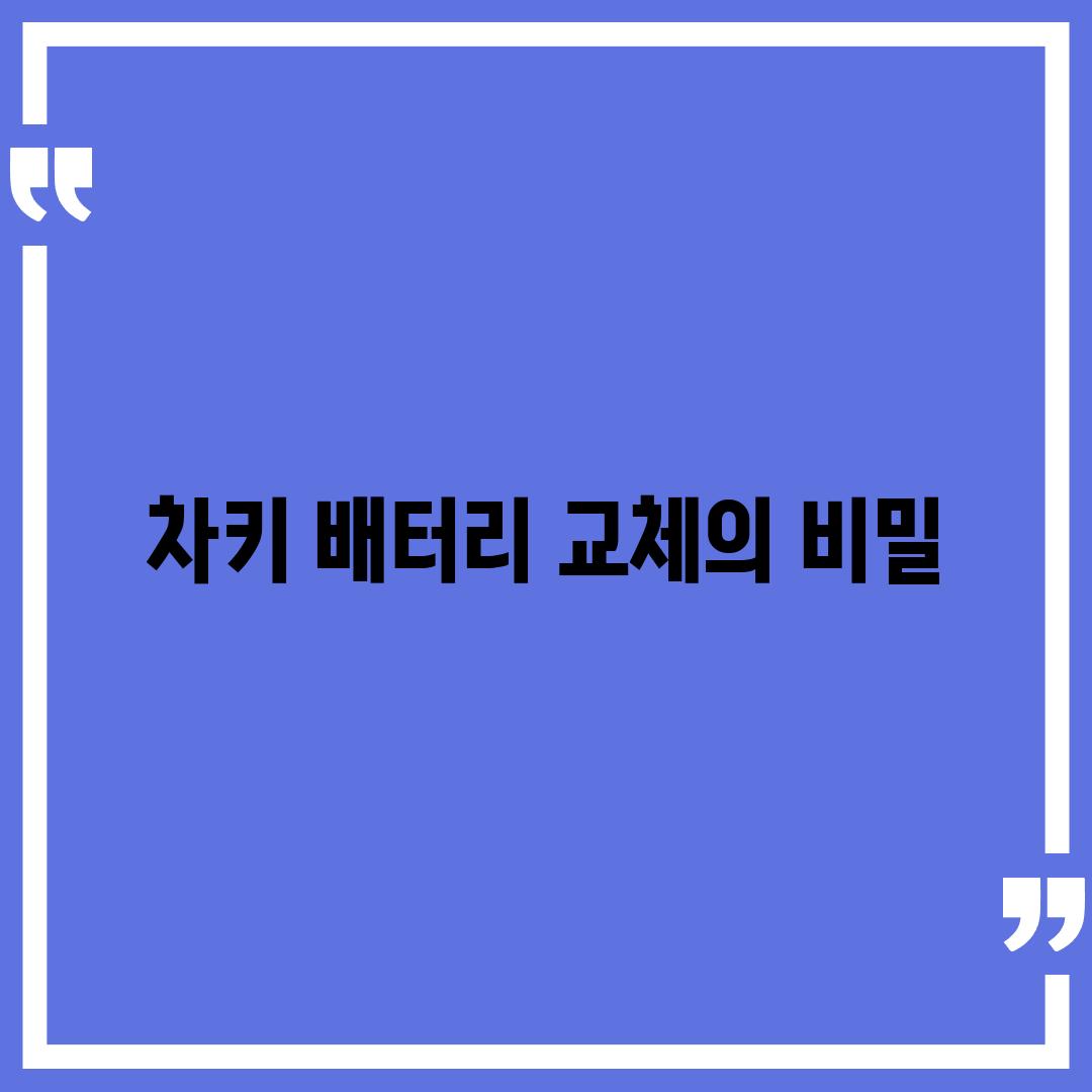 차키 배터리 교체의 비밀