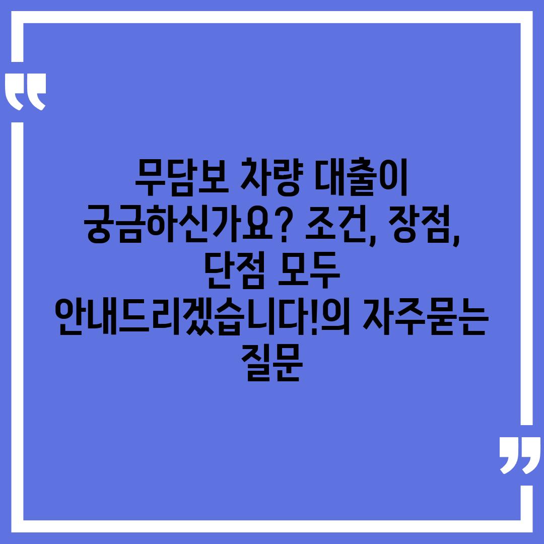 ['무담보 차량 대출이 궁금하신가요? 조건, 장점, 단점 모두 안내드리겠습니다!']