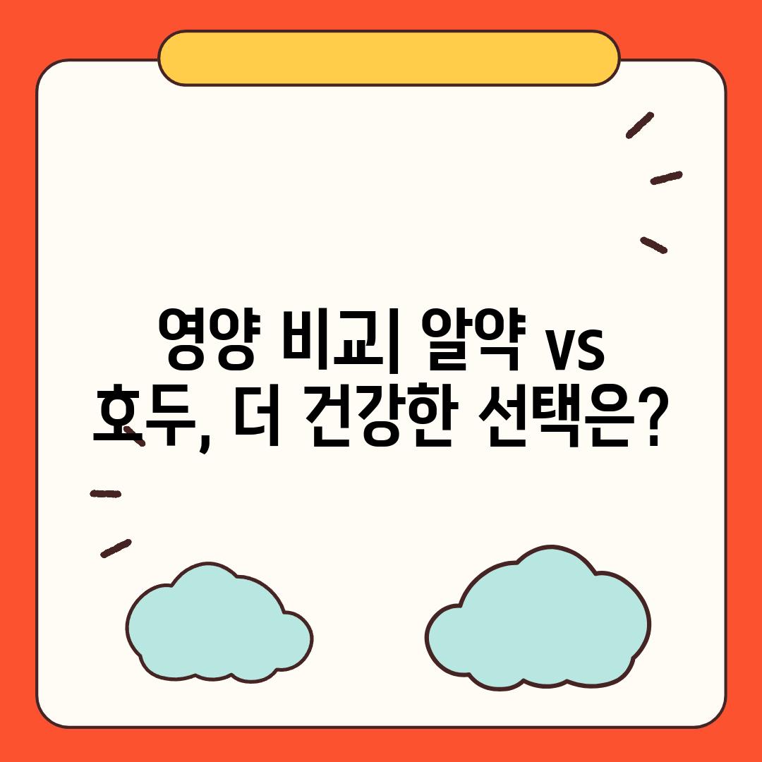 영양 비교| 알약 vs 호두, 더 건강한 선택은?