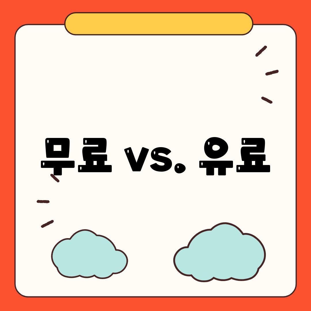 무료 vs. 유료